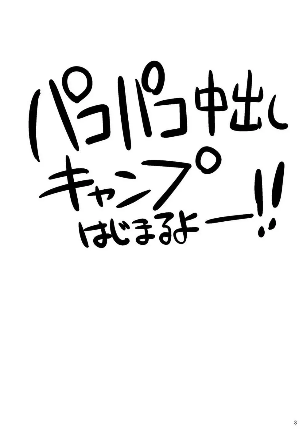 パコパコ中出しキャンプ Page.2