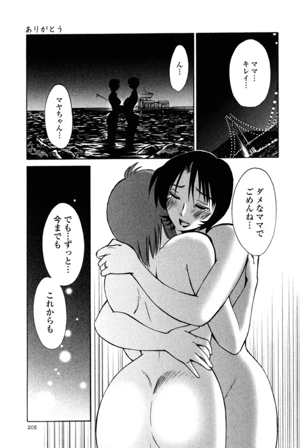 はだかのくすりゆび 2 Page.207