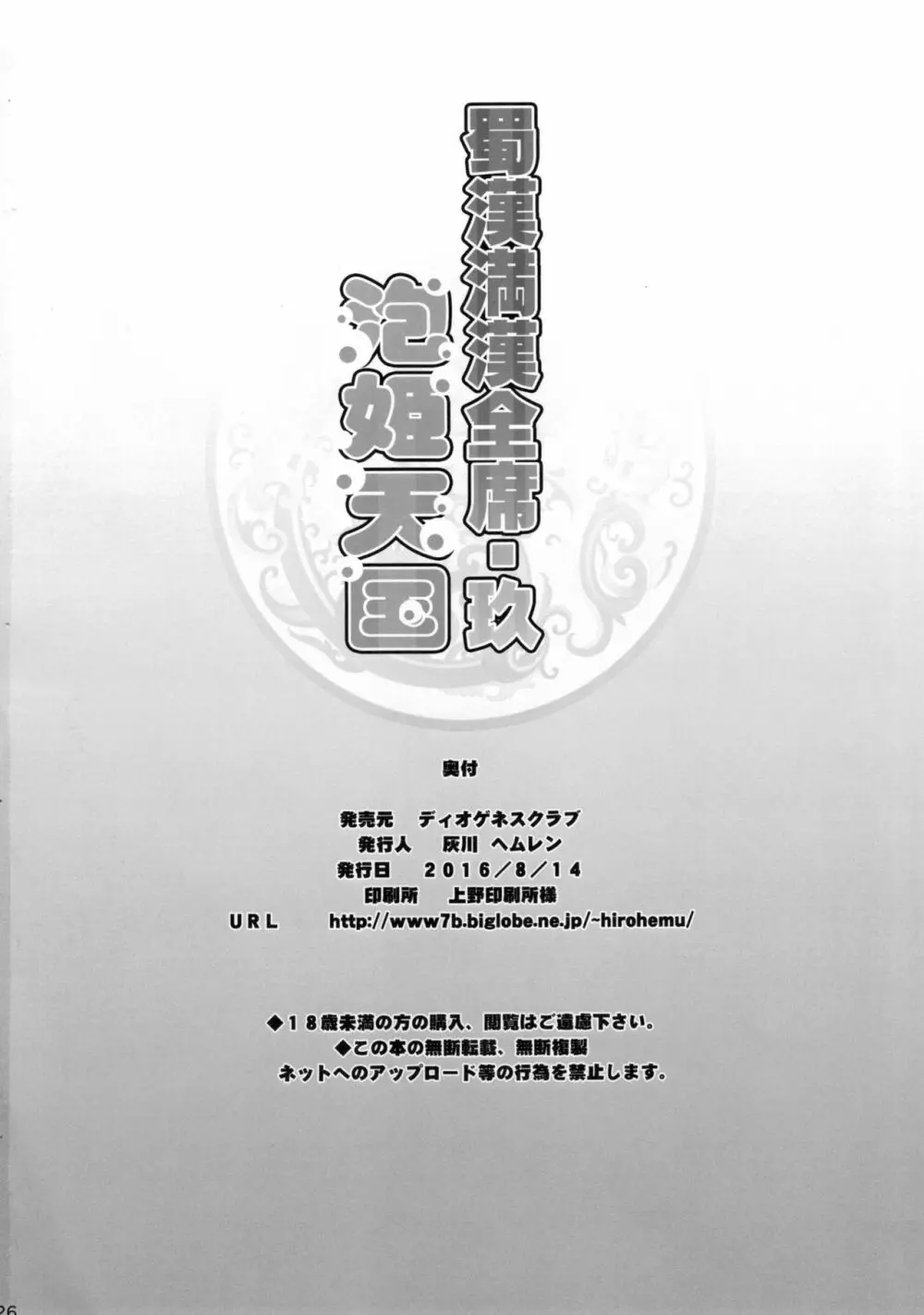 蜀漢満漢全席玖・泡姫天国 Page.26