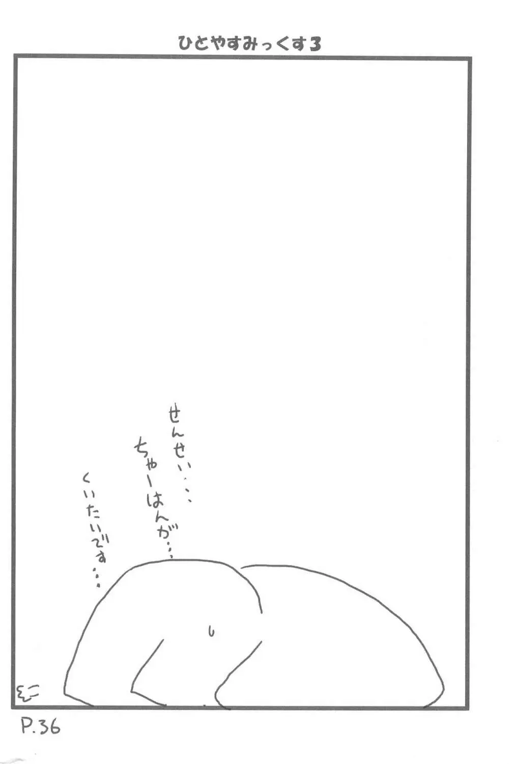 ひとやすみっくす 3 Page.36