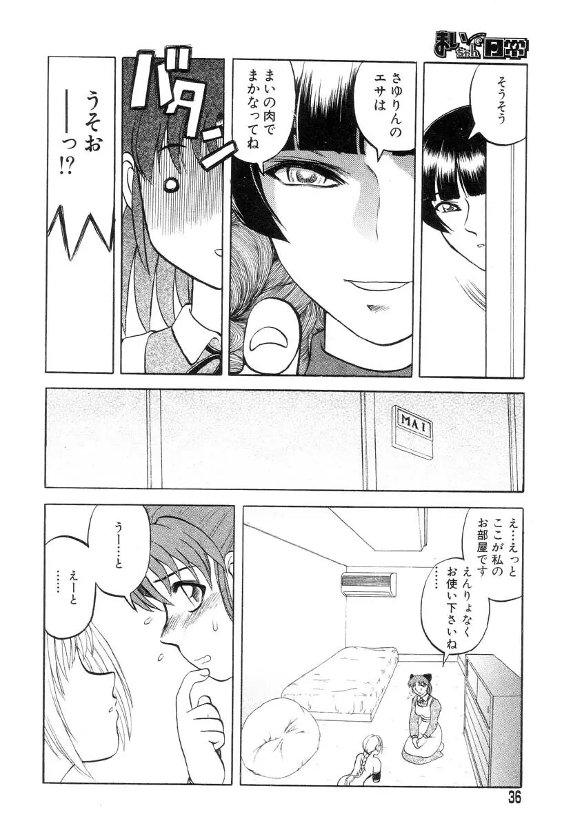 まいちゃんの日常 Page.36