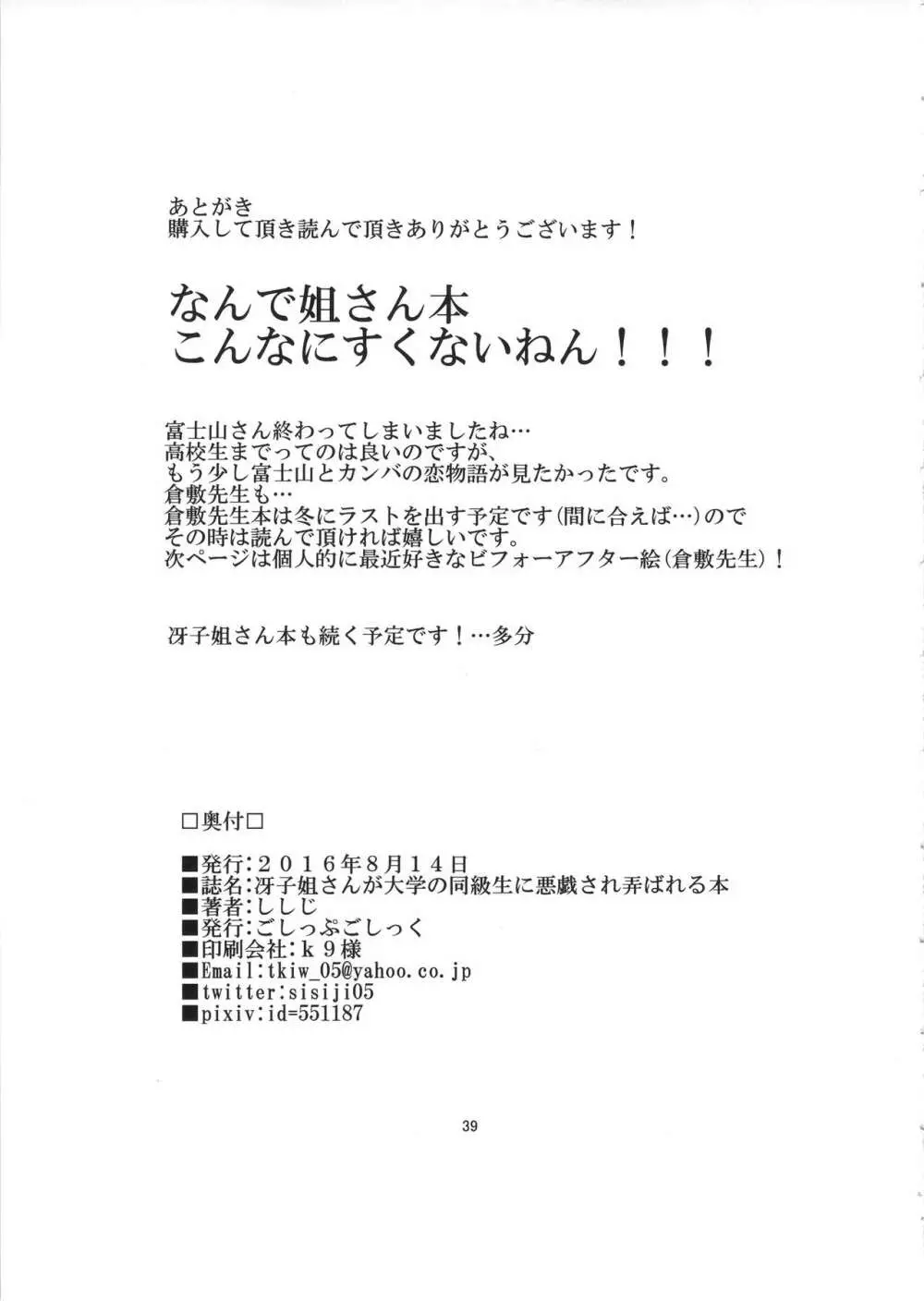 冴子姐さんが大学の同級生に悪戯され弄ばれる本 Page.38