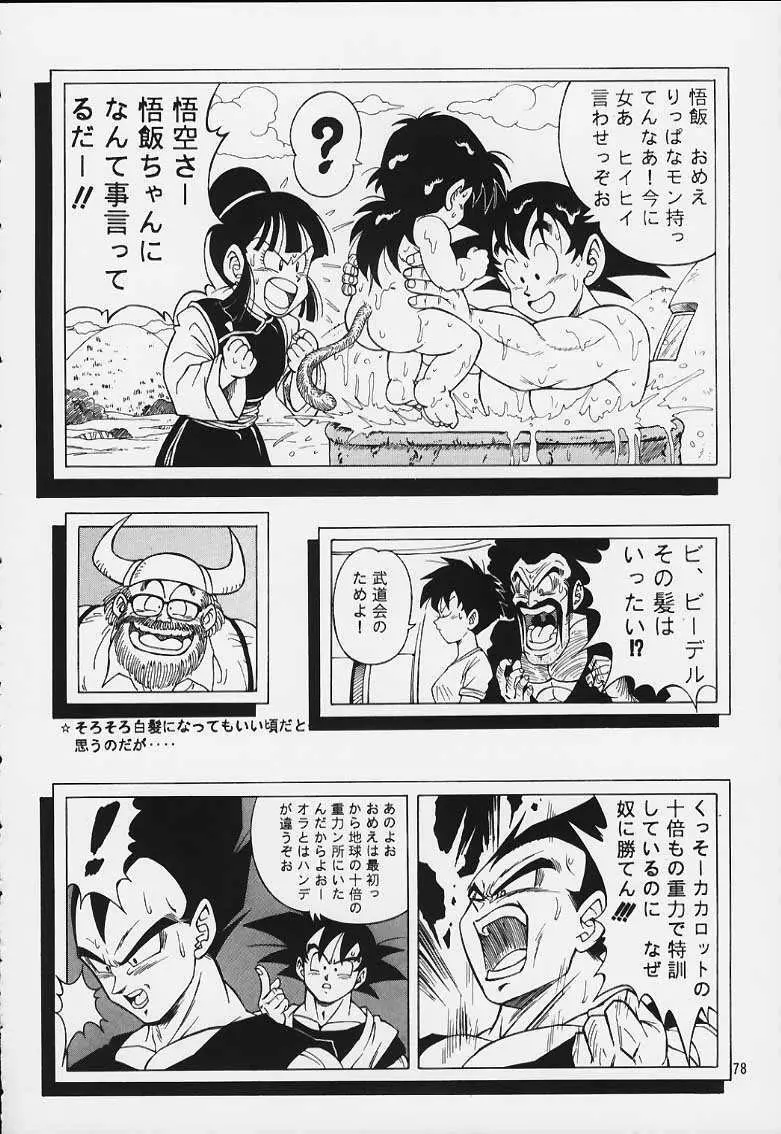 ドラゴンボールH 巻一・二 再版 Page.77