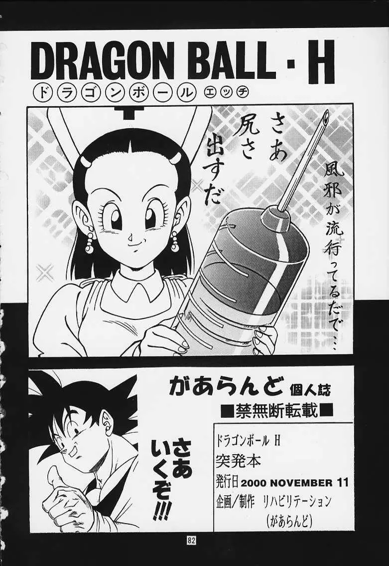 ドラゴンボールH 巻一・二 再版 Page.81