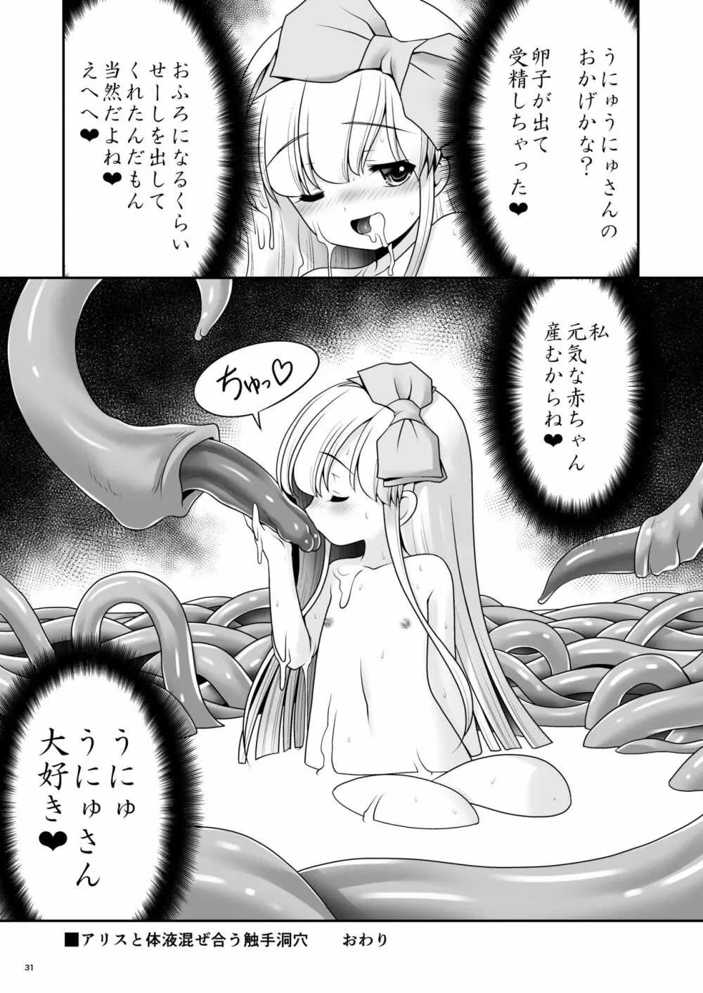 アリスと体液混ぜ合う触手洞穴 Page.30