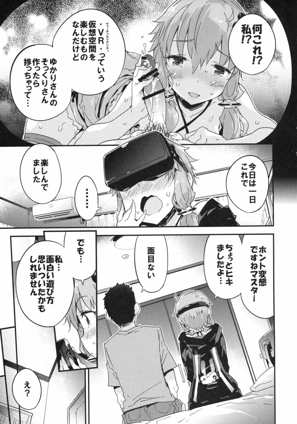 ボイスエロイドプラスVR結月ゆかり Page.12