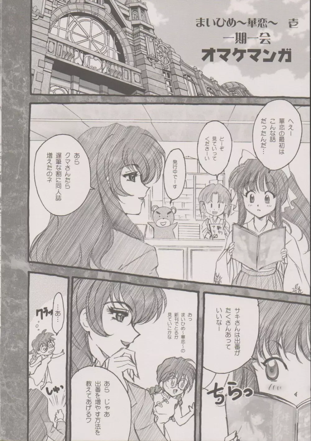 まいひめ～華恋～六 帝都より。 Page.57