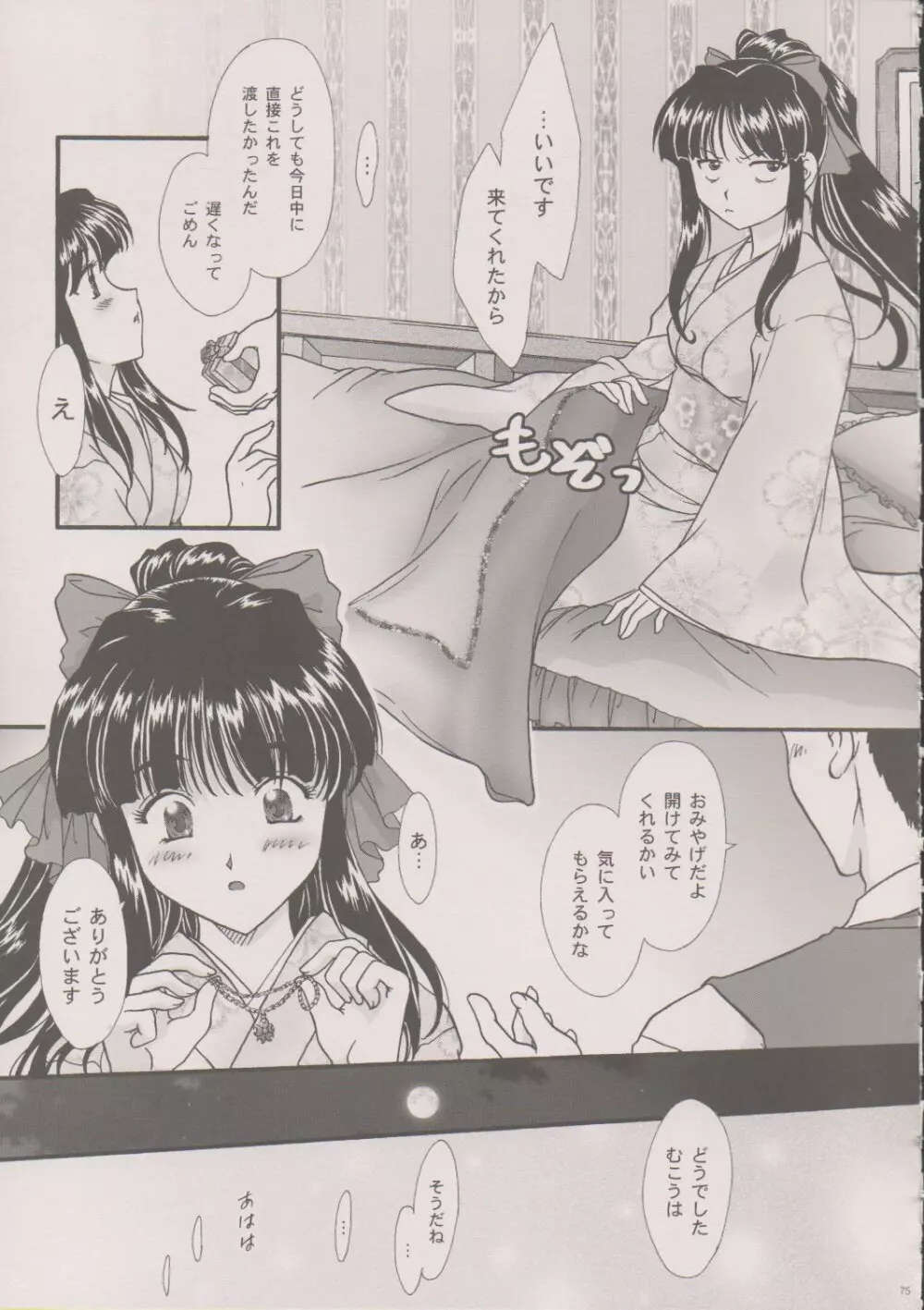 まいひめ～華恋～六 帝都より。 Page.74