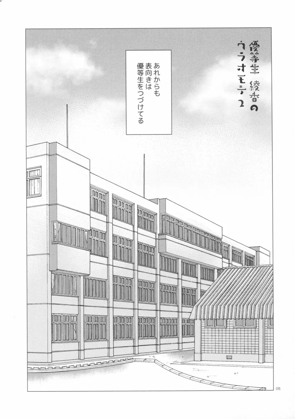 優等生 綾香のウラオモテ2 Page.4