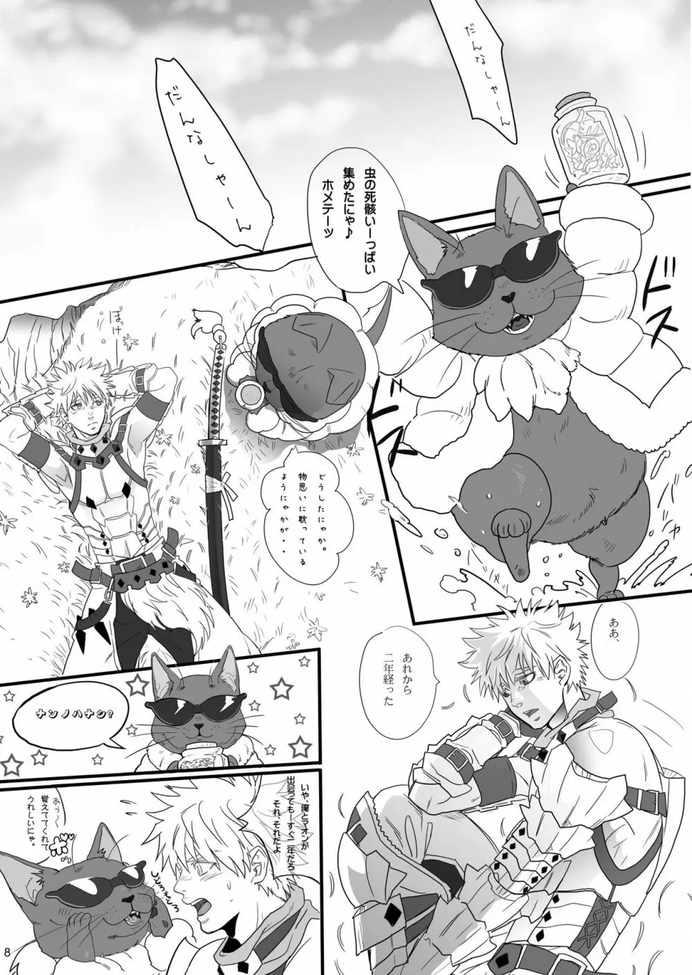 ボクのだんなしゃん Page.7