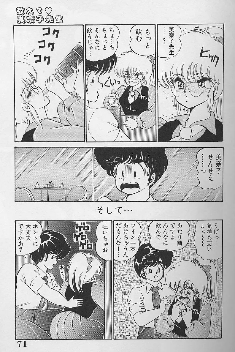 ドッキン・美奈子先生1986年完全版 教えて・美奈子先生 Page.70