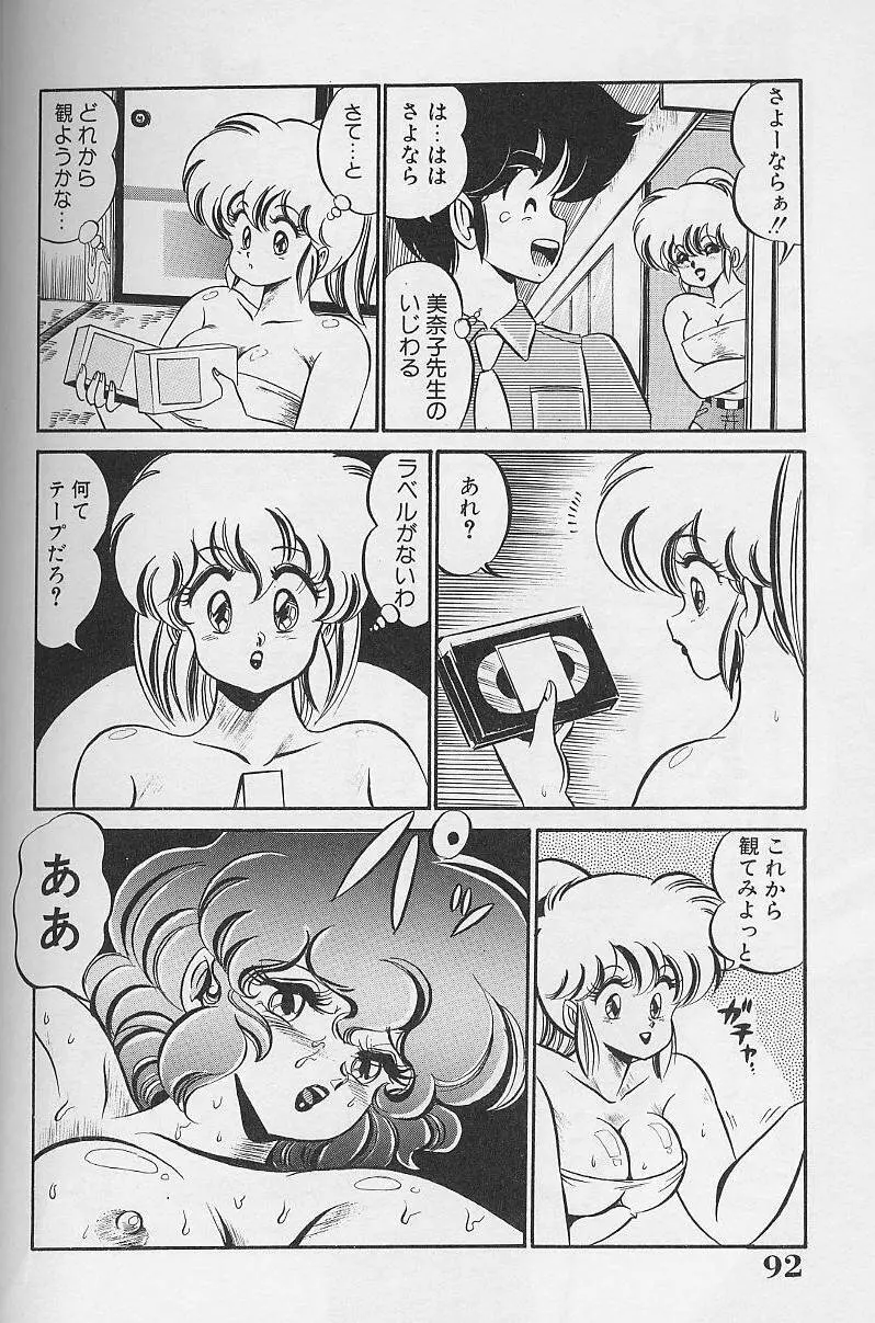 ドッキン・美奈子先生1986年完全版 教えて・美奈子先生 Page.91