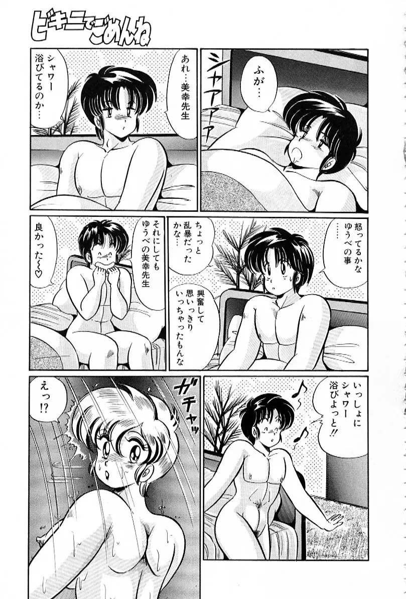 ビキニでごめんね Page.68