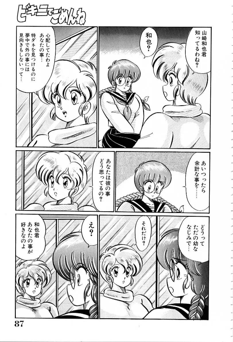 ビキニでごめんね Page.88