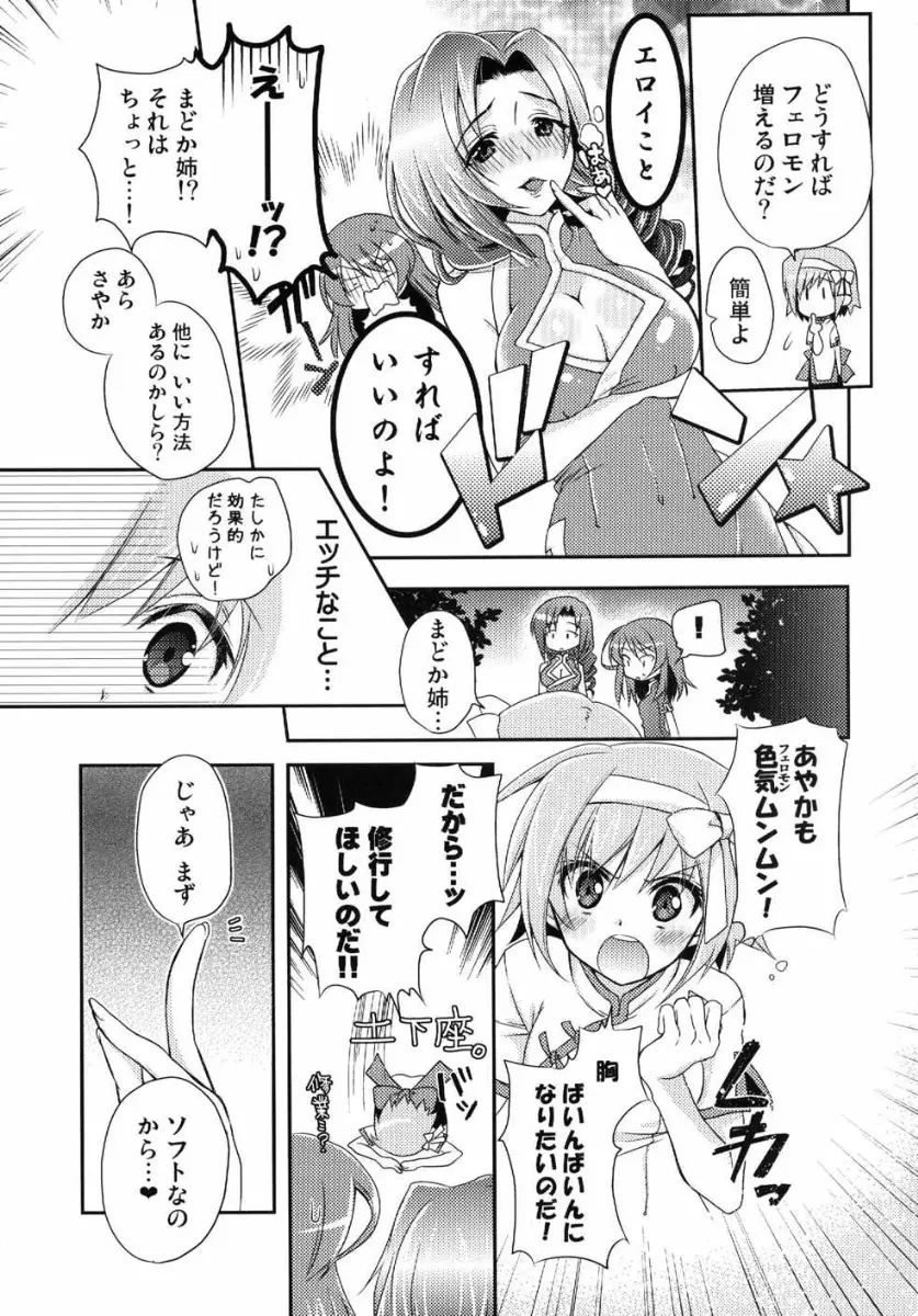 あやかも胸、大きくなるかなぁ? Page.6