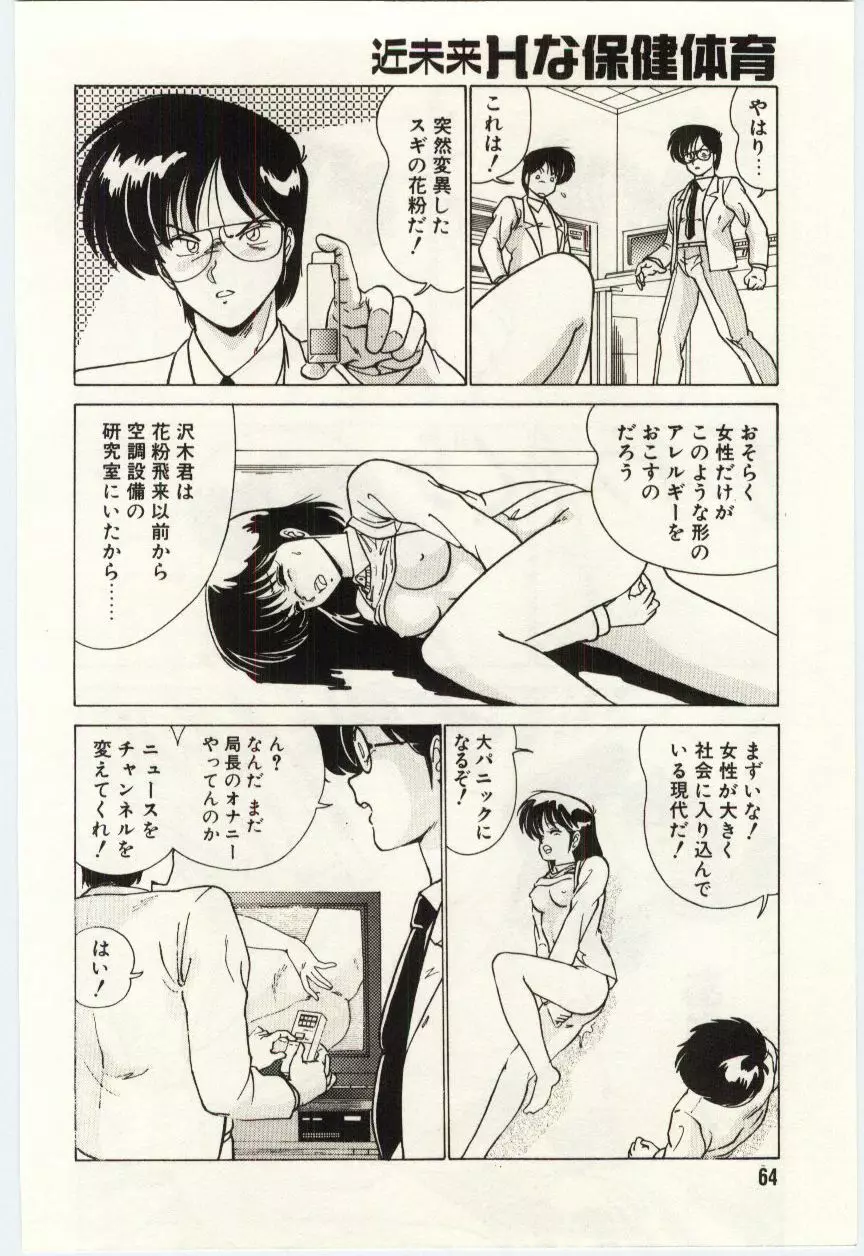 近未来Hな保健体育 Page.67