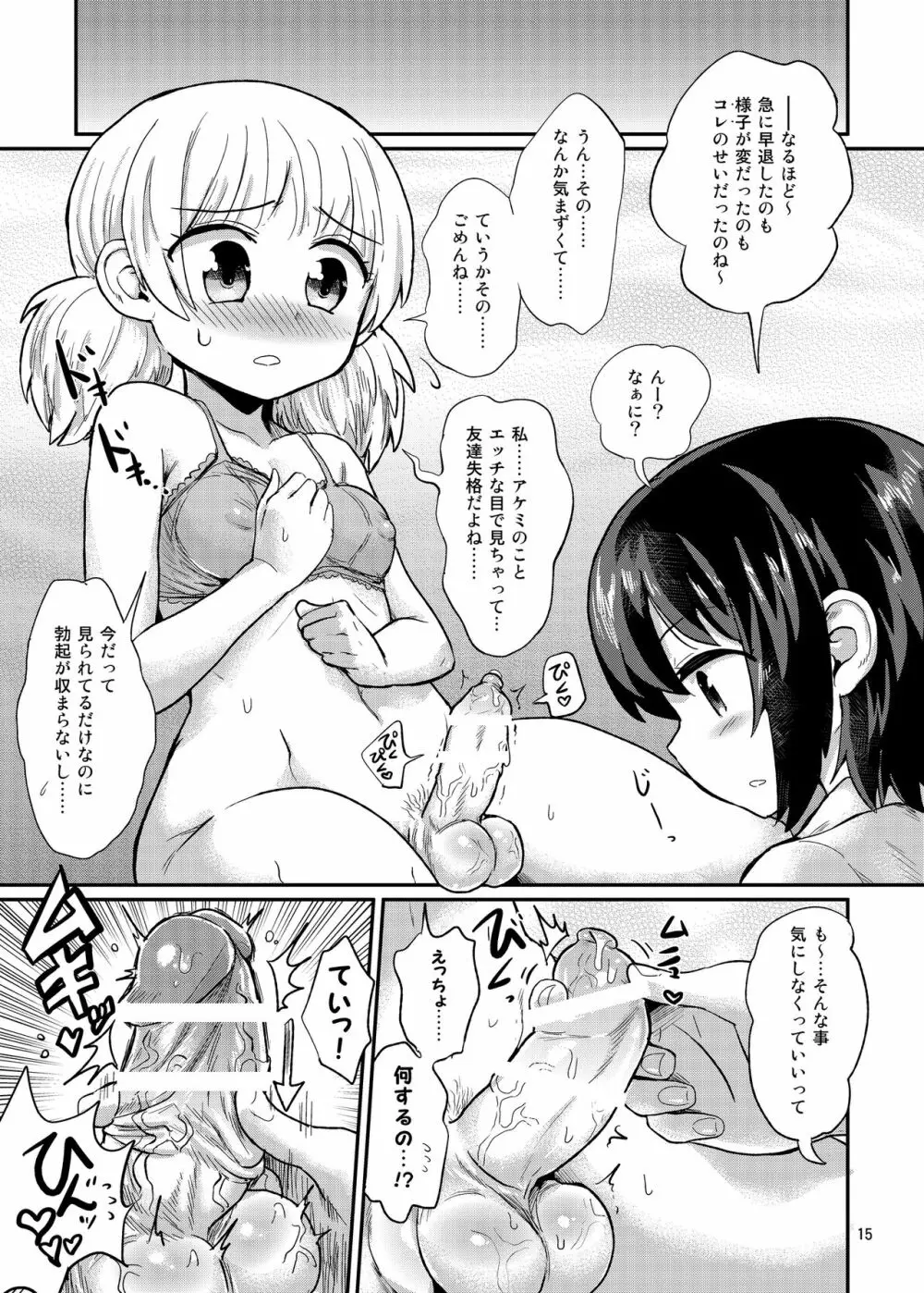 ふたなり娘は自分のちんぽに勝てない。 Page.15