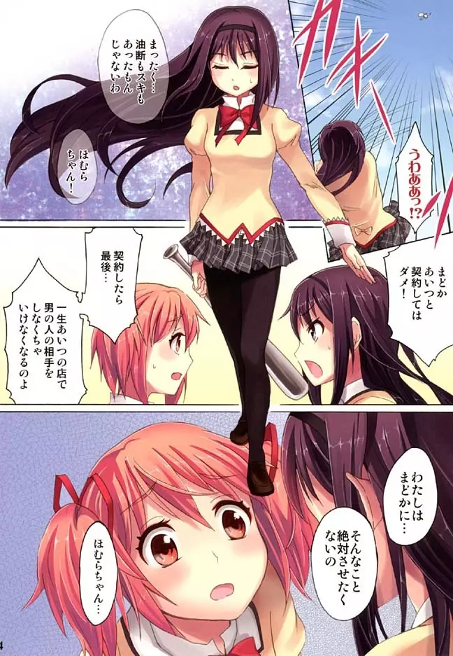 まどかを魔法風俗嬢にさせない為にほむほむが頑張ってお客さんの相手をします! Page.3