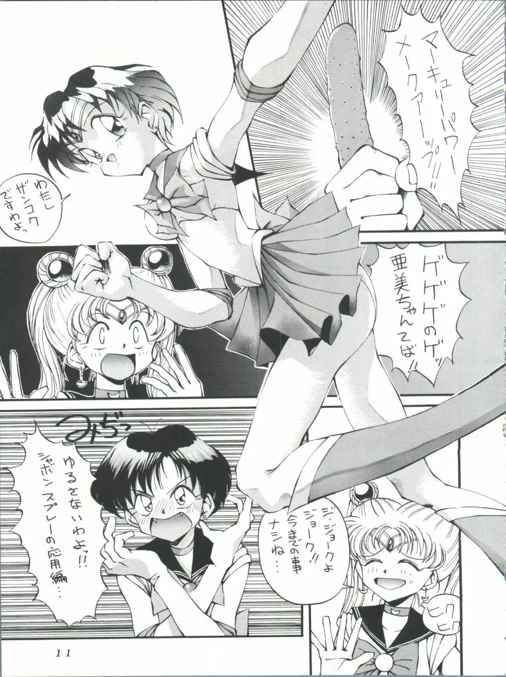 すけセラムンムン Page.10