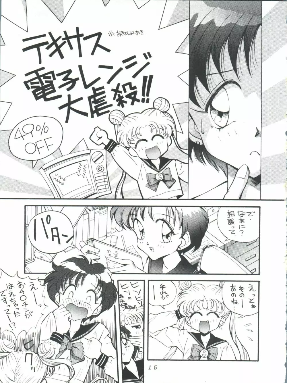 すけセラムンムン Page.14