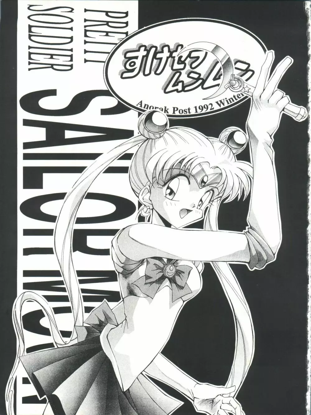 すけセラムンムン Page.2
