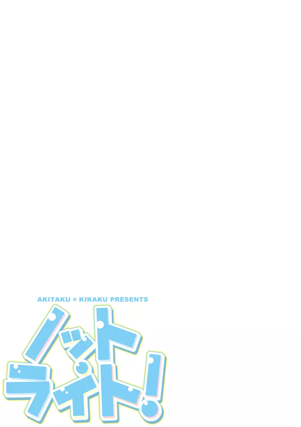 ノット・ライト! Page.25
