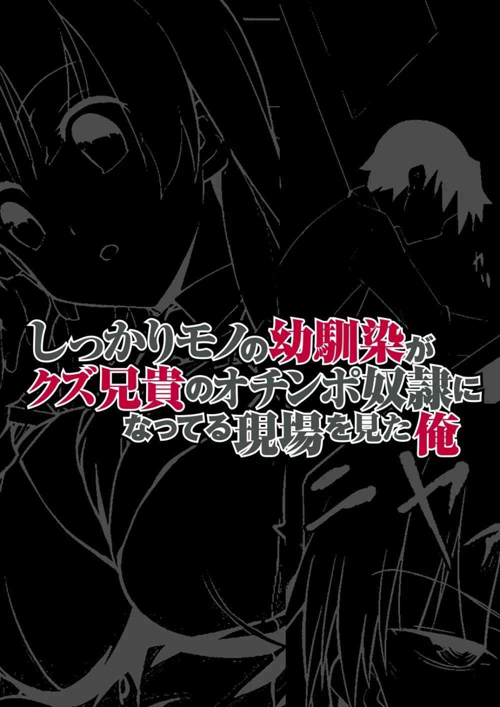 しっかりモノの幼馴染がクズ兄貴のオチ○ポ奴隷になってる現場を見た俺 Page.2