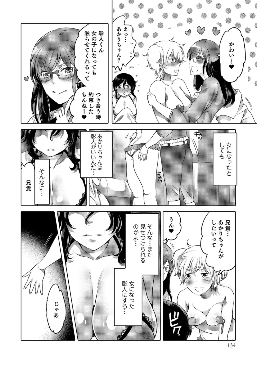 にょたいか！ものがたり Page.133