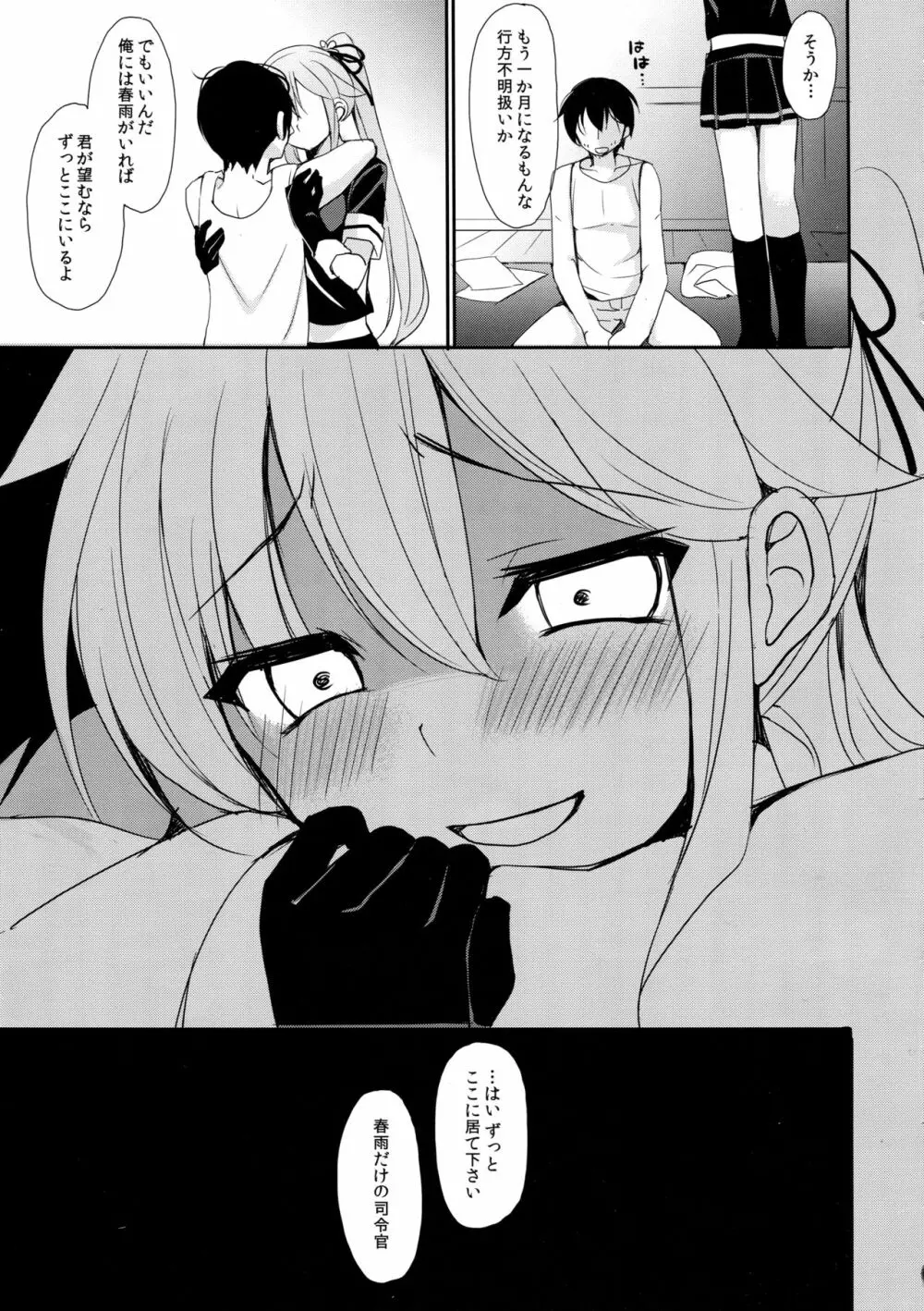 ストーカー春雨ちゃん Page.23