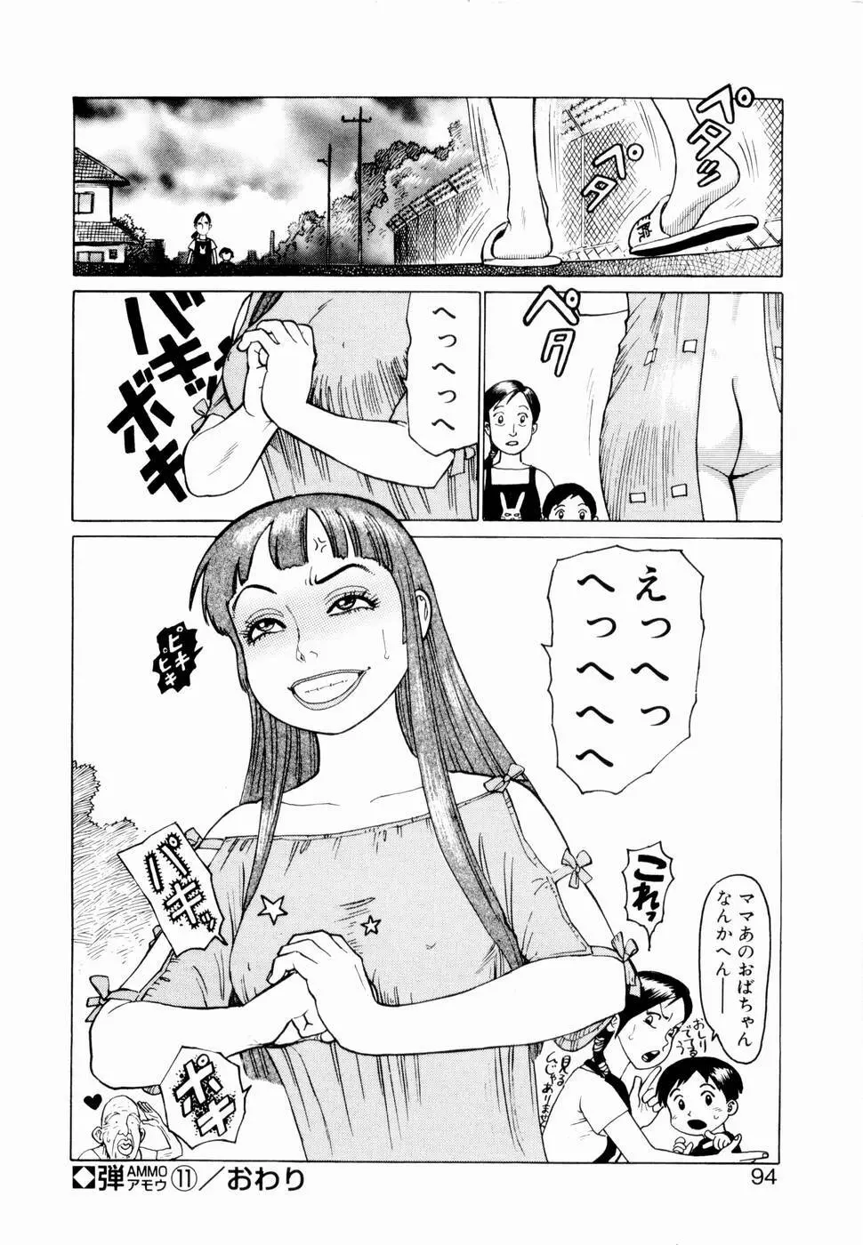 弾アモウ 第2巻 Page.96