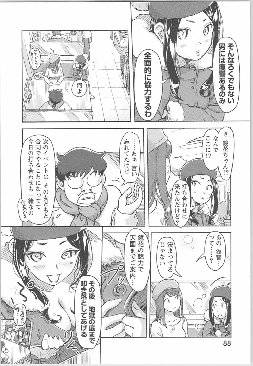 快感チェンジ♂⇔♀ 男のカラダより気持ちいい女の子エッチ Page.88