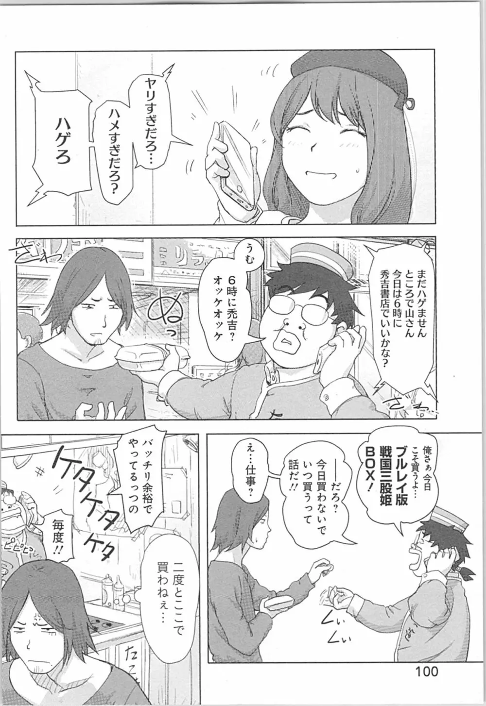 快感チェンジ♂⇔♀～初めては女のカラダで～ Page.100