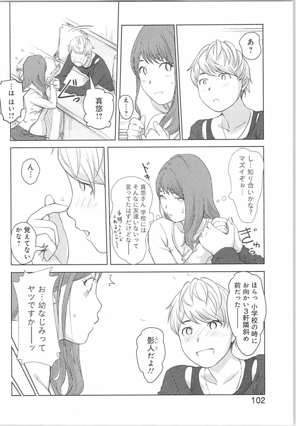 快感チェンジ♂⇔♀～初めては女のカラダで～ Page.102