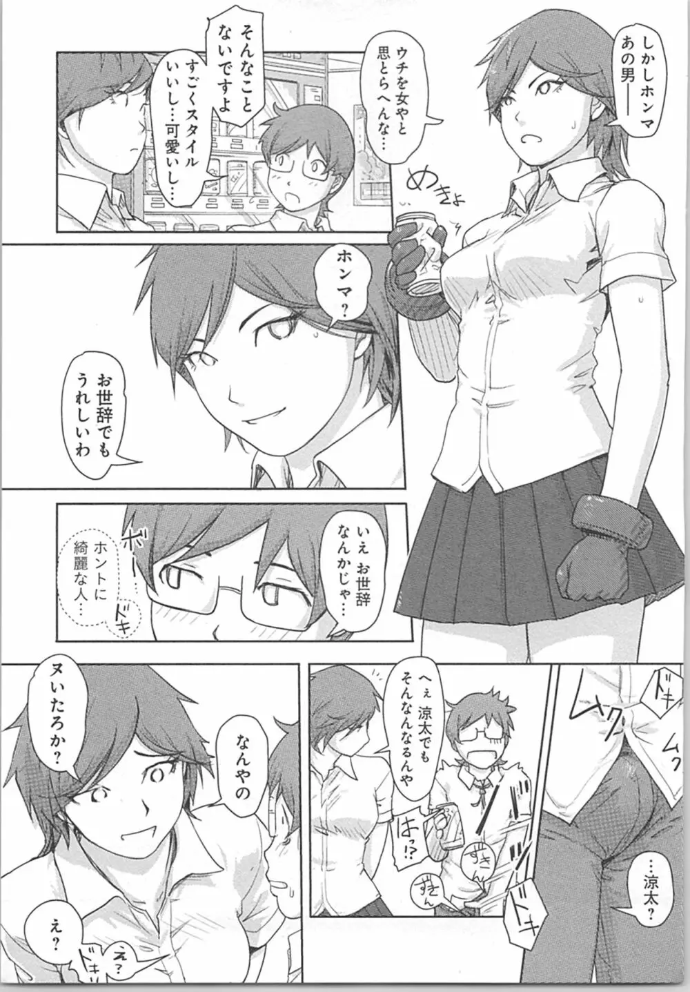 快感チェンジ♂⇔♀～初めては女のカラダで～ Page.71