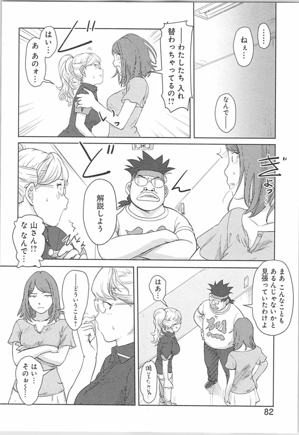 快感チェンジ♂⇔♀～初めては女のカラダで～ Page.82