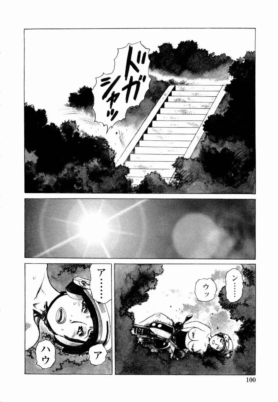 弾アモウ 第4巻 Page.102