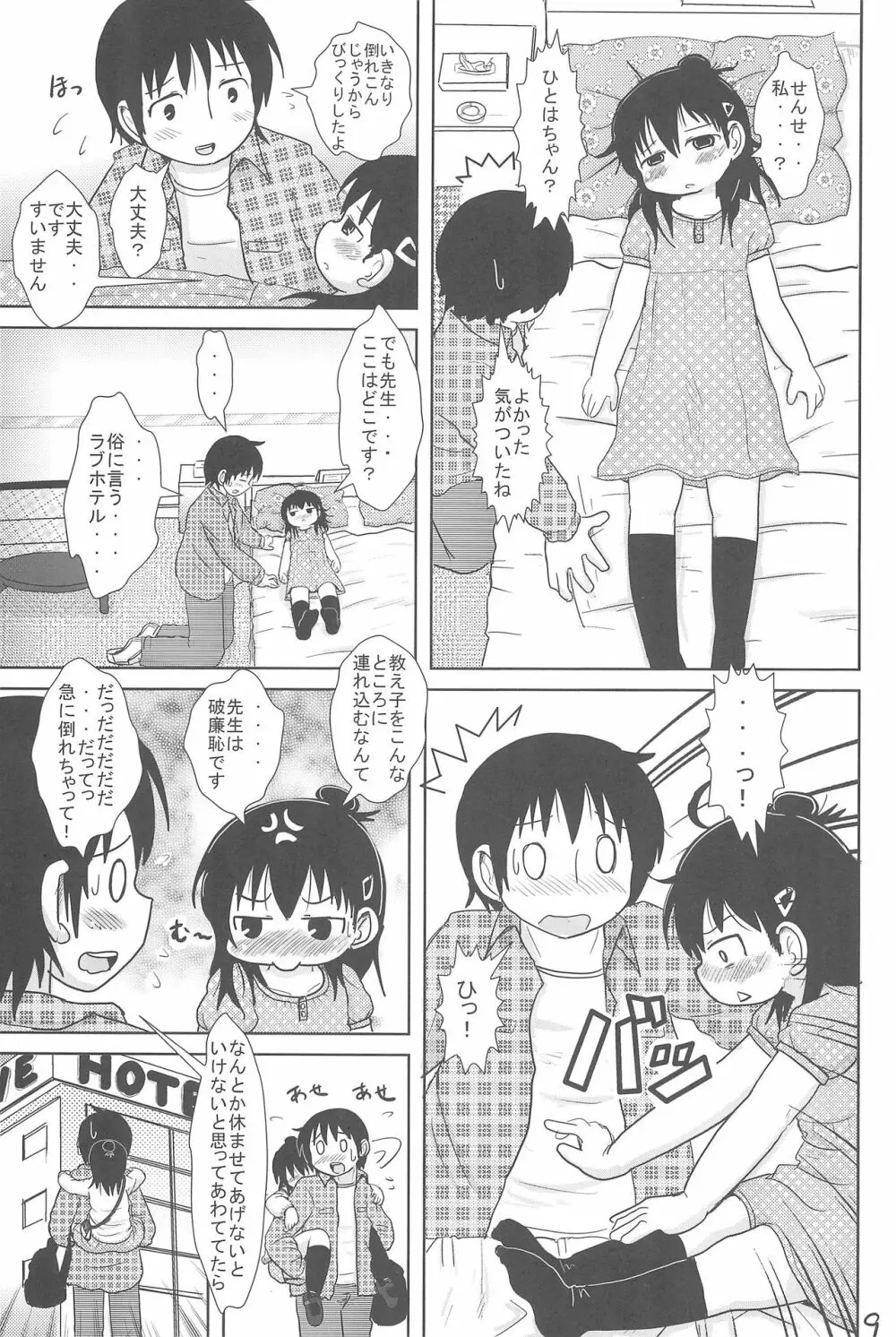 三女さんといっしょ Page.9