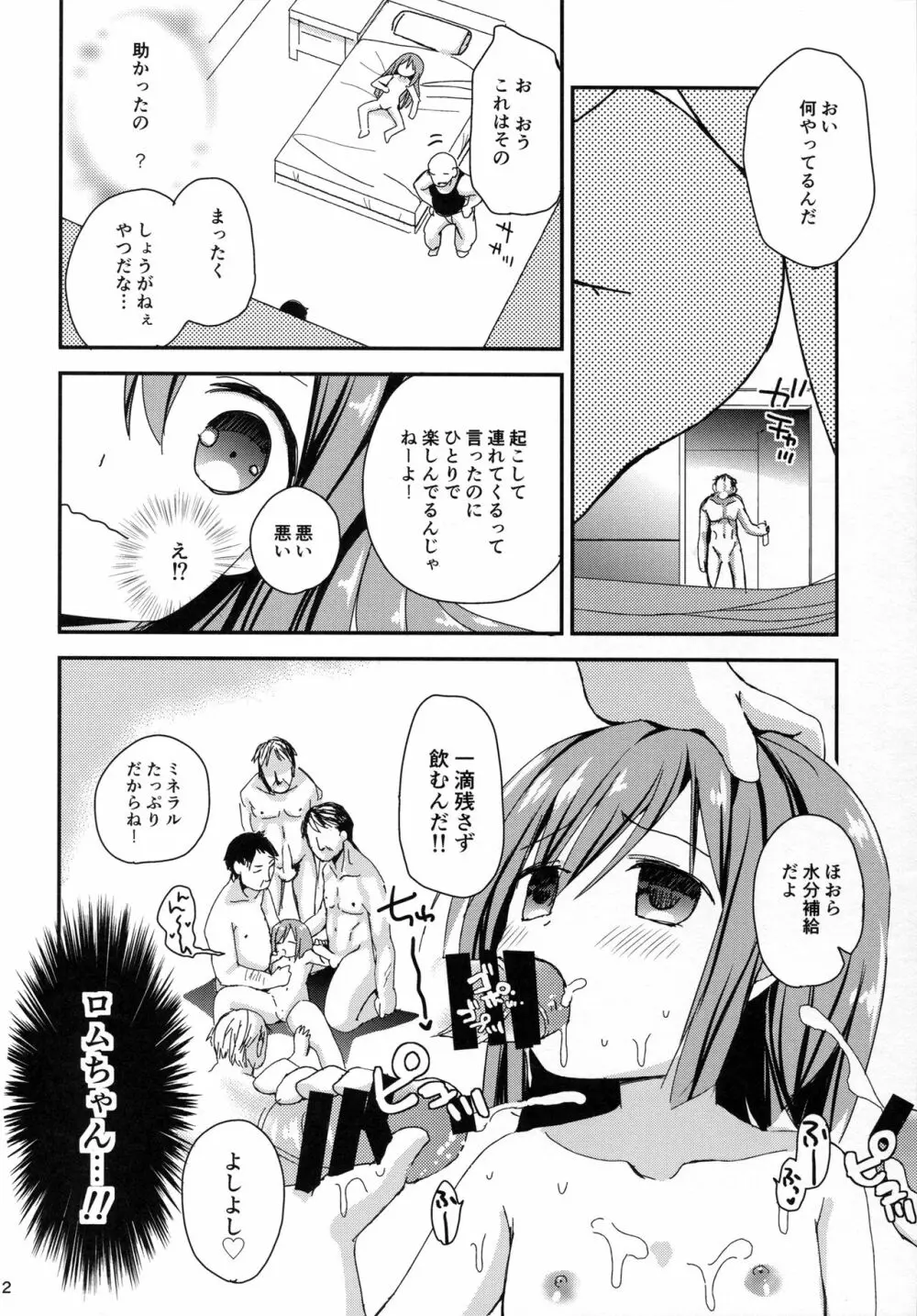 ロムラムGO! Page.12