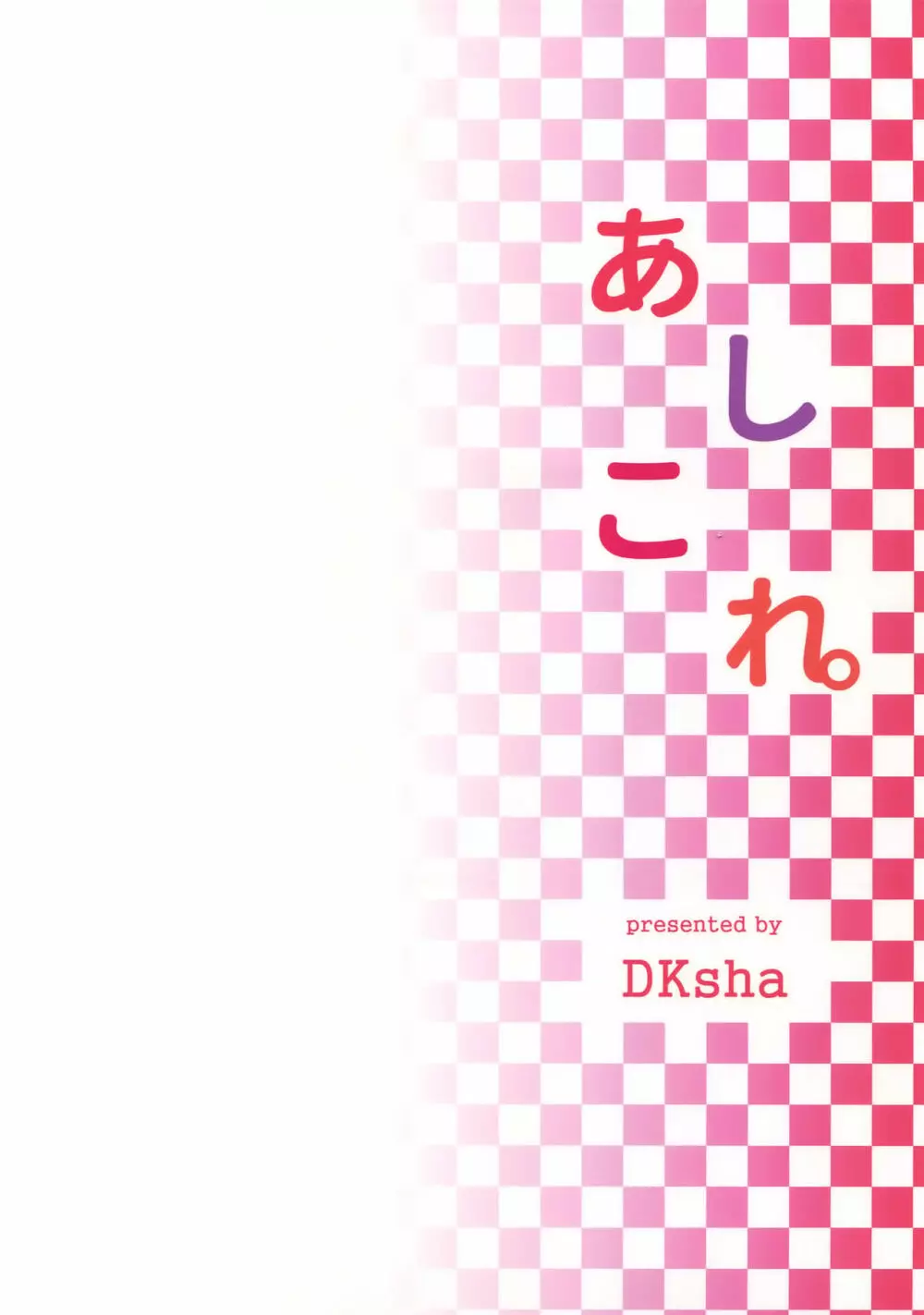 あしこれ。その5 Page.17