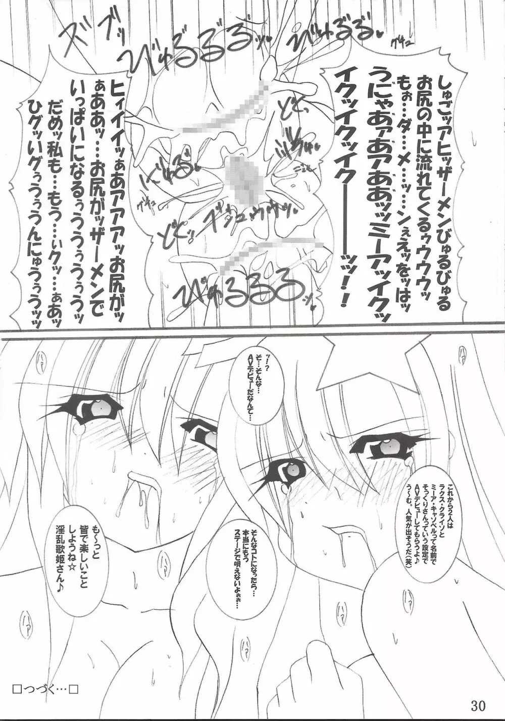 淫獄の歌姫 DESTINY -eternal- Page.31