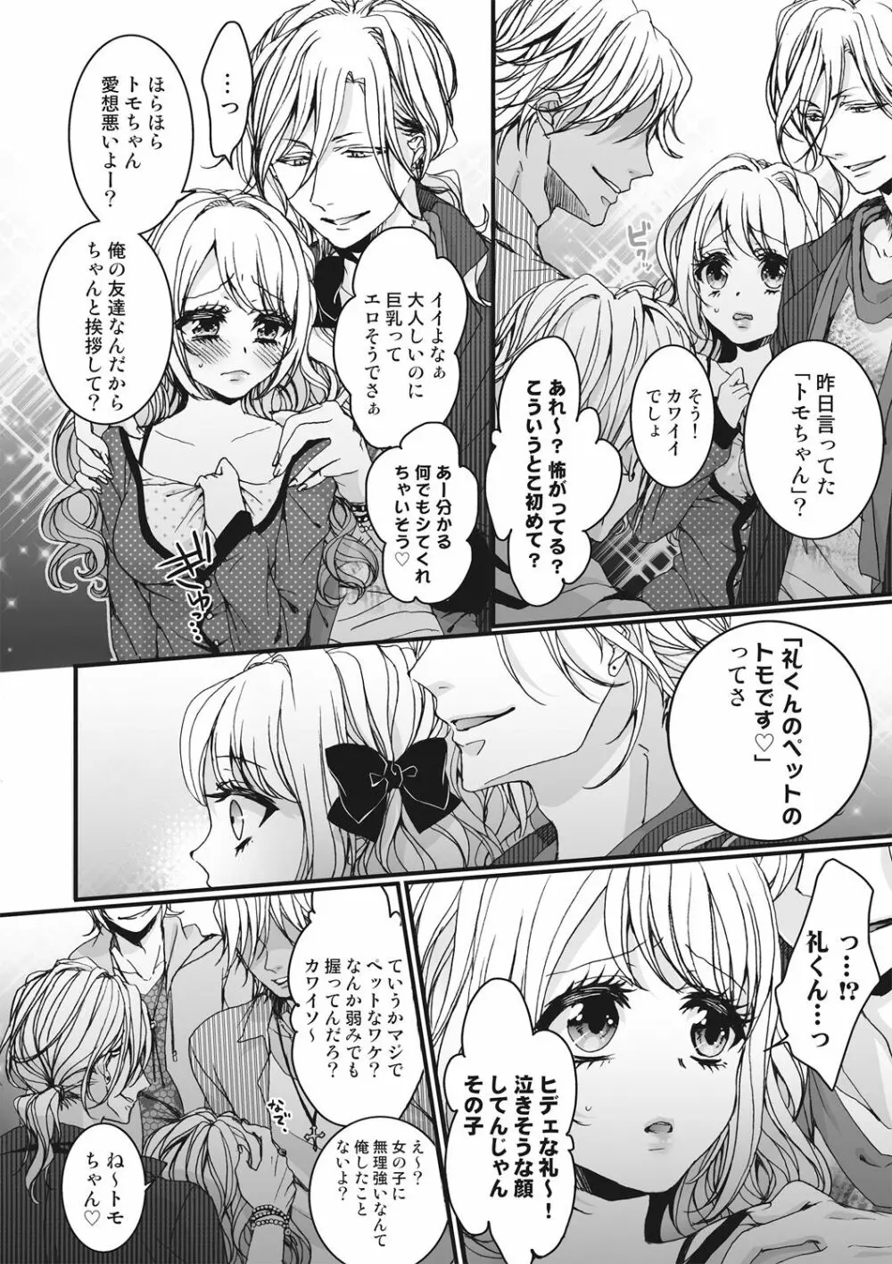 イジメラレ～「女」の僕と飼い主3人～＜単行本特別版＞ Page.54