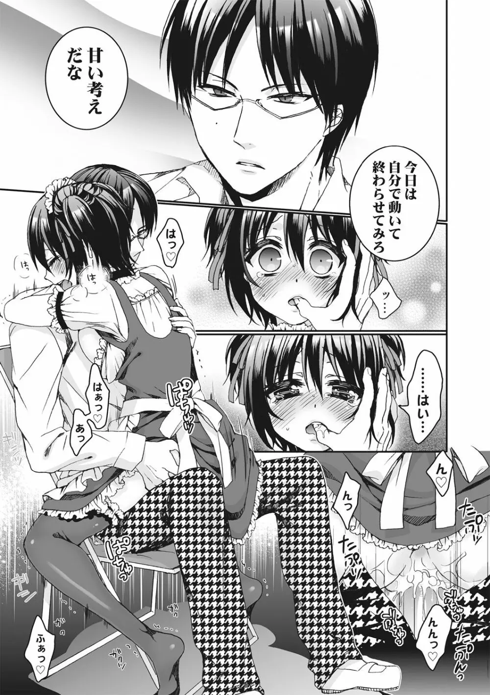 イジメラレ～「女」の僕と飼い主3人～＜単行本特別版＞ Page.85