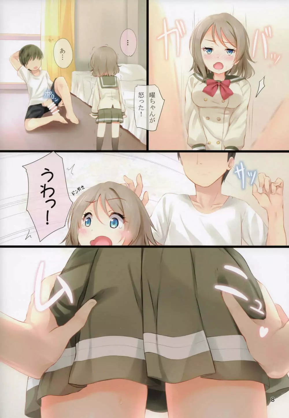 曜ちゃんと しちゃえば?しちゃいたい?しちゃいなよ! Page.7