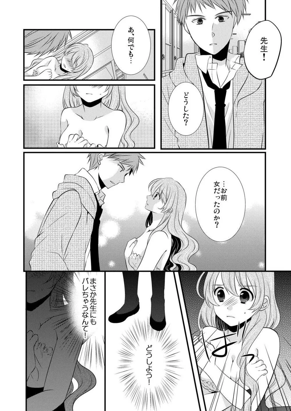 ケダモノ男子とブラック契約☆女装男子にシツケられています 2 Page.25