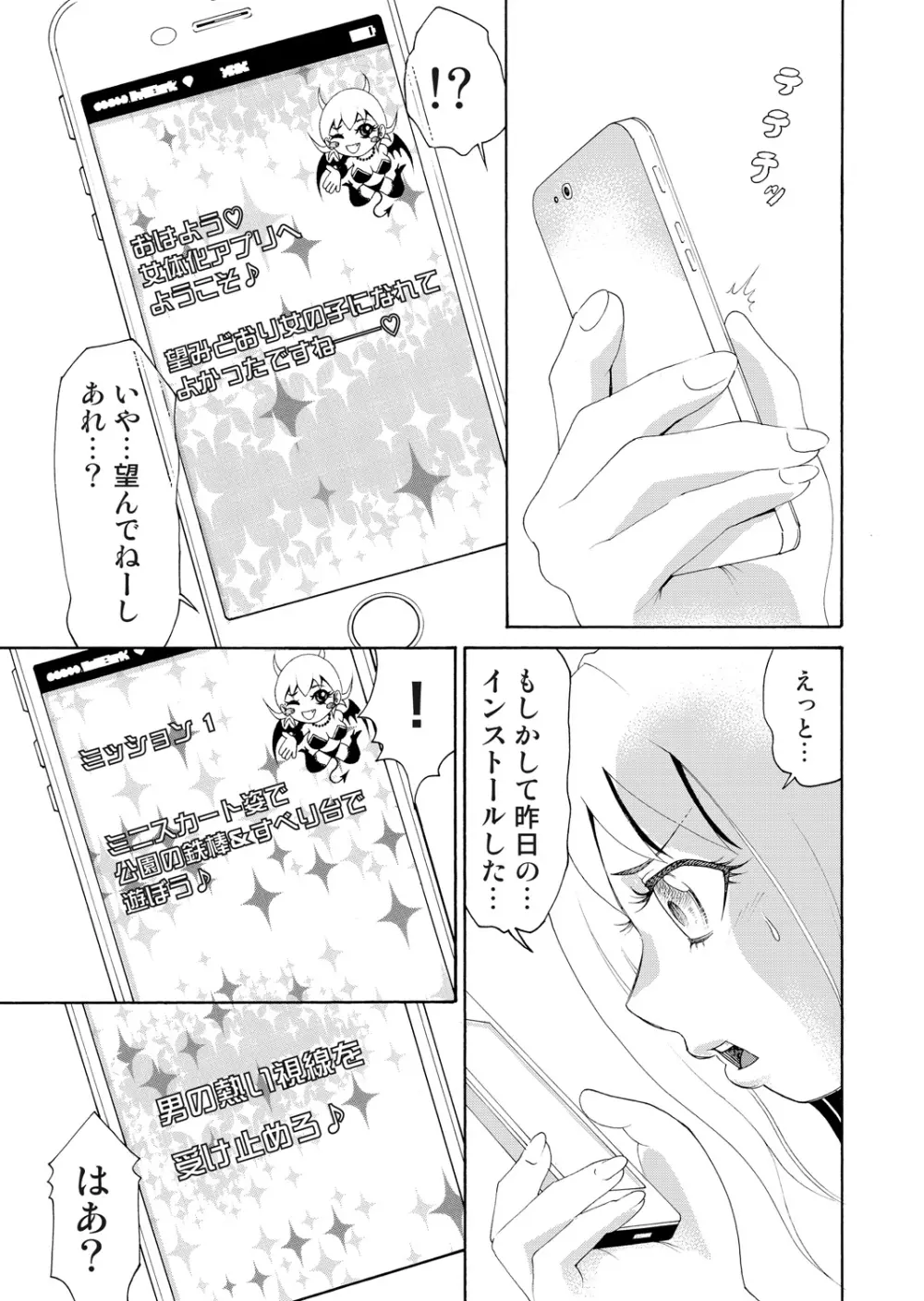 にょたいかアプリっ～エロ指令に翻弄されるオレ 1 Page.13