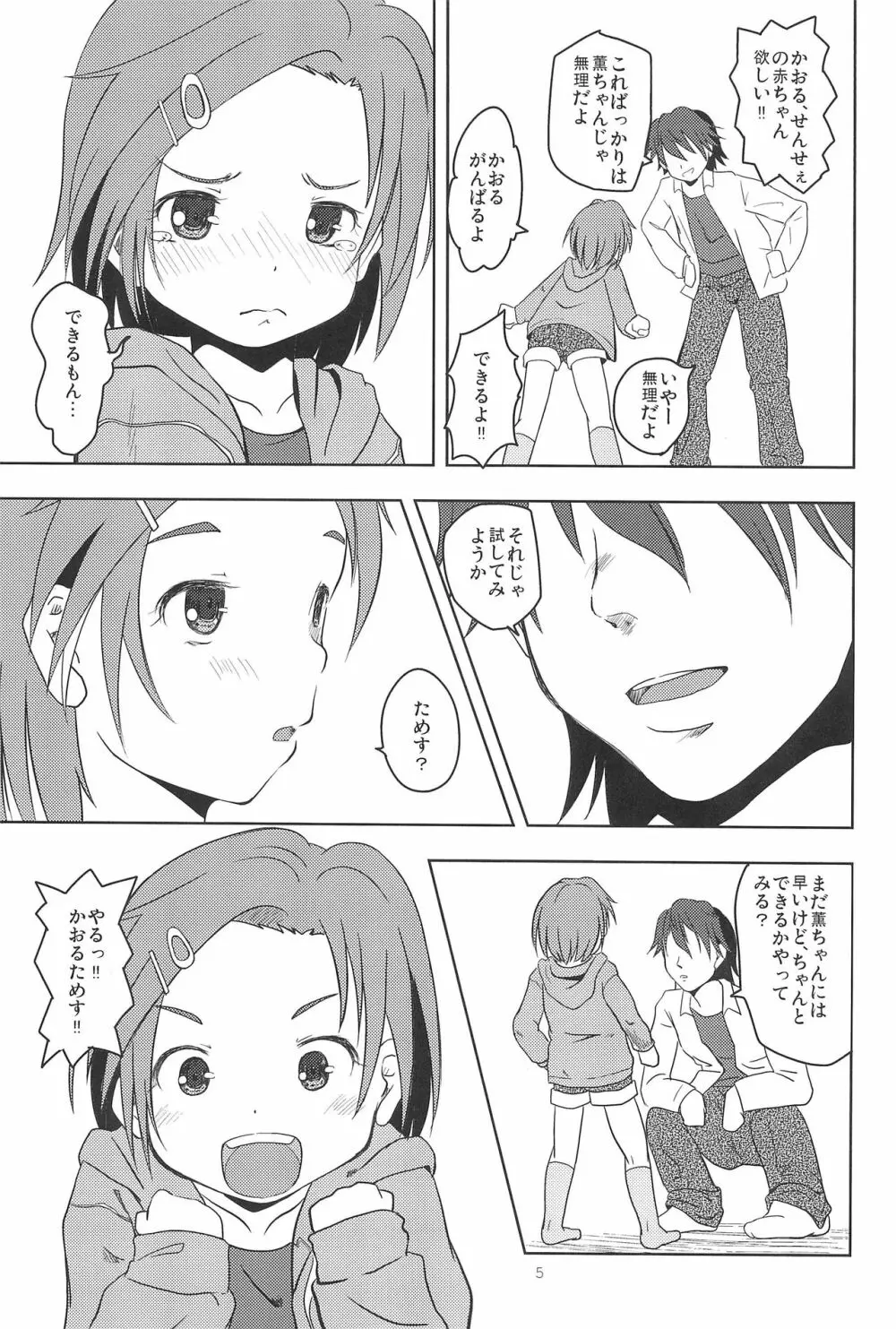 かおると子づくり Page.7