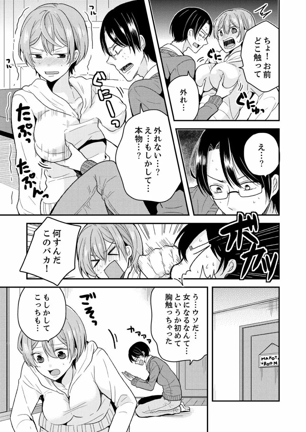 俺、女の体でHしちゃった!? しかも相手は幼馴染なんて…1 Page.9