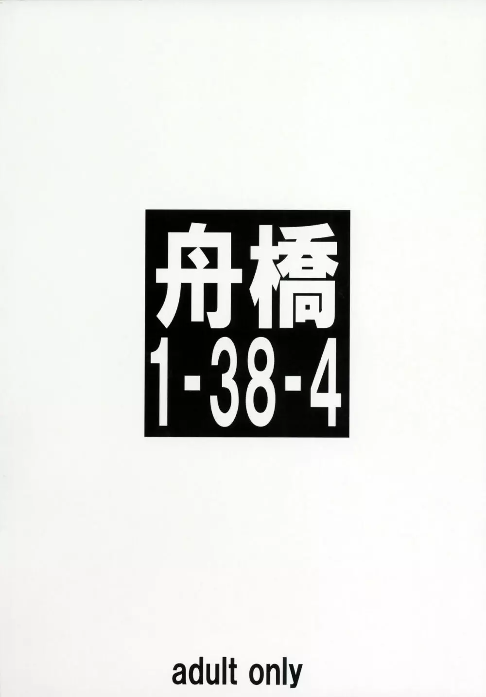 (C90) [大陸間弾道弾団 (桜ロマ子)] 舟橋1-38-4 Page.22