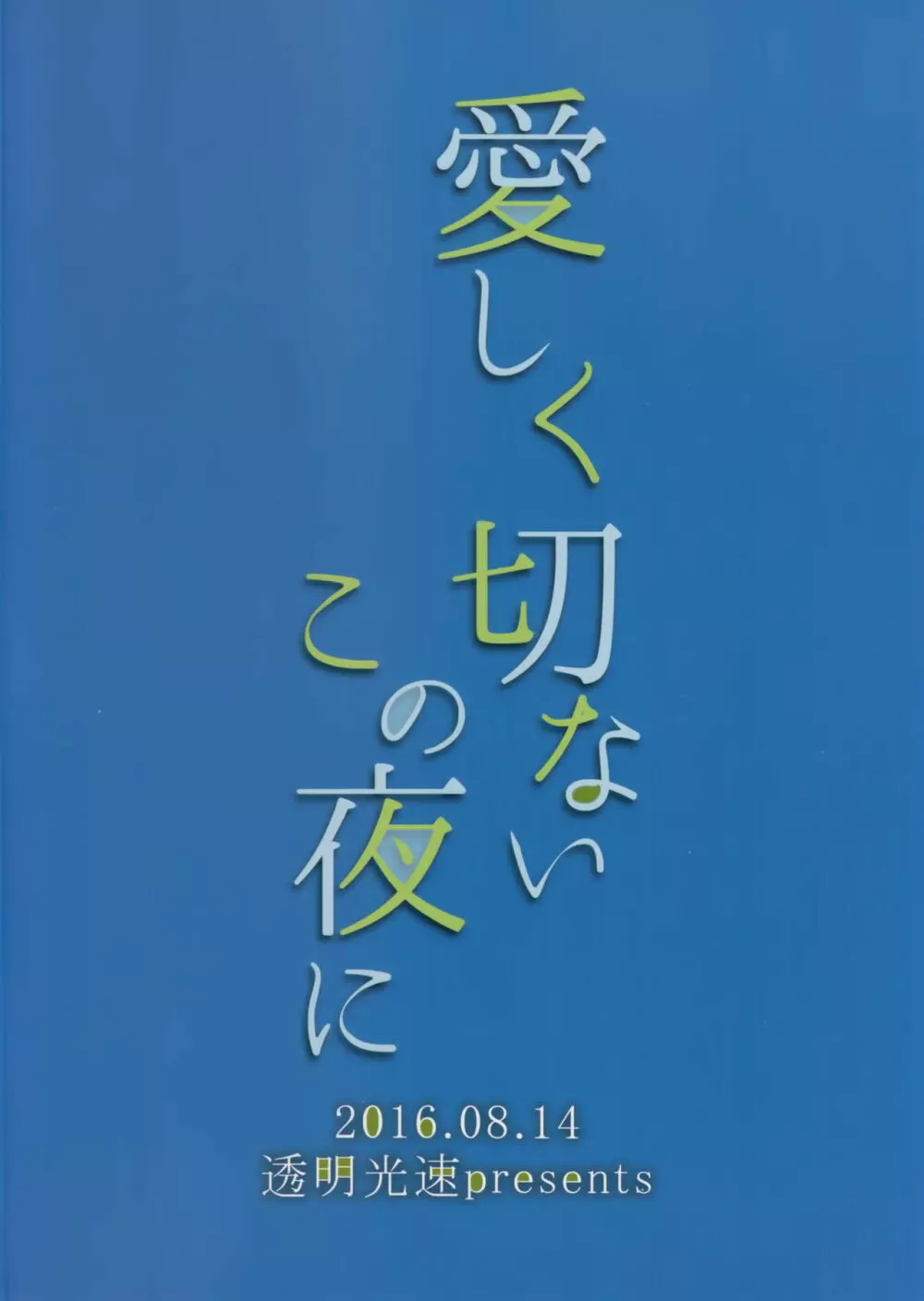 愛しく切ないこの夜に Page.22