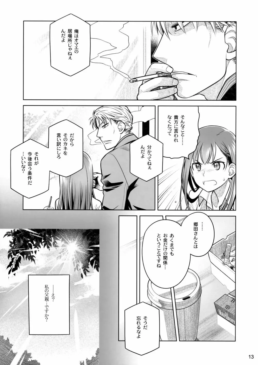 すていばいみぃ 前日譚 フラジャイル・エス Page.12